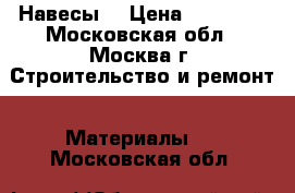 Навесы  › Цена ­ 22 550 - Московская обл., Москва г. Строительство и ремонт » Материалы   . Московская обл.